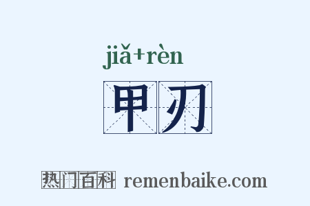 甲刃是什么意思的图片